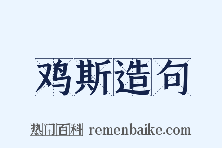 鸡斯造句是什么意思的图片